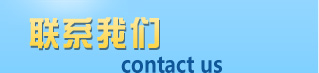 聯(lián)系伴熱帶廠(chǎng)家